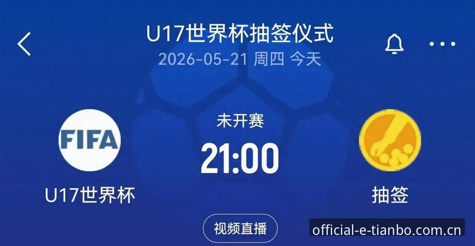 U17世界杯抽签揭晓后，我在天博综合体育官方看到的5个关键看点