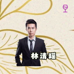 林清瑶
