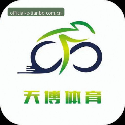 深度揭秘天博综合体育官方：从v2.9.2版本到中国体育官网入口的全方位解读